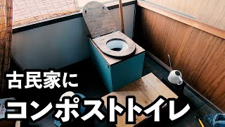 古民家にコンポストトイレを設置しました！［節水］［防災］