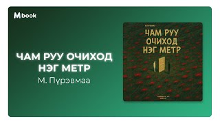 Чам руу очиход нэг метр - М.Пүрэвмаа (аудио номын дээж) | Cham ruu ochihod neg metr - M.Purevmaa