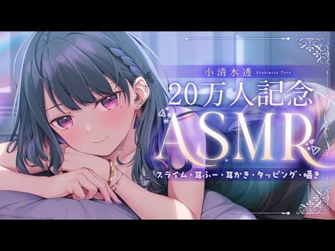 【 ASMR┊3Dio 】20万人記念ASMR✧囁きとかスライムとか【小清水 透 / にじさんじ】