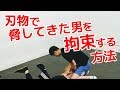 刃物で脅してきた男を拘束する方法 ｜UTD護身術