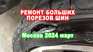 Ремонт пореза шины   Шиномонтаж Круглосуточно Москва
