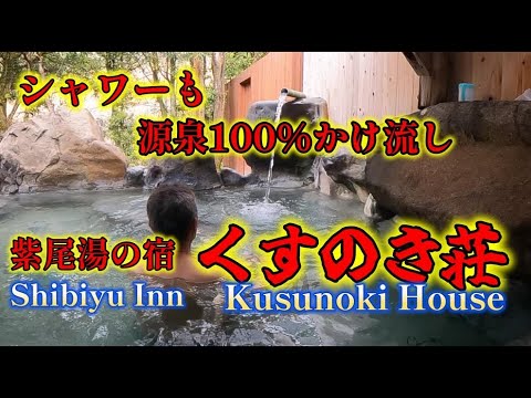 【温泉と旅案内】紫尾温泉  くすのき荘 #鹿児島県