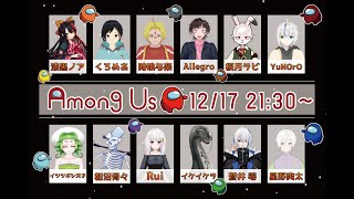 イケイケラの🎮【大人数Among USコラボ！】🎮 ＃アモアス　＃アモングアス　＃コラボ