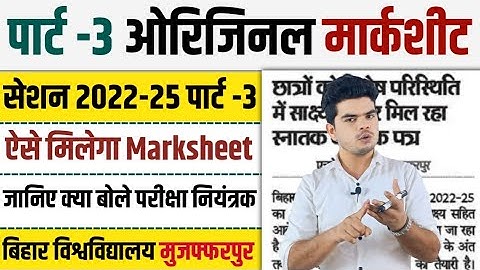 brabu part 3 original marksheet 2022-25: विशेष परिस्थितियों में अभी मिल सकता है मार्कशीट, जानिए कैसे