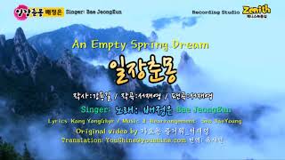일장춘몽 - 배정은 An Empty Spring Dream - Zenith Recording Studio 영어 한글 자막판 English & Korean subtitles