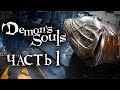 Demon's Souls: Remake ➤ Прохождение [4K] — Часть 1: ДЕМОНИЧЕСКИЕ ДУШИ НА PS5