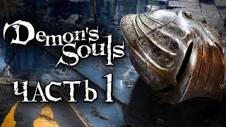 Demon's Souls: Remake ➤ Прохождение [4K] — Часть 1: ДЕМОНИЧЕСКИЕ ДУШИ НА PS5 [БОСС АВАНГАРД]