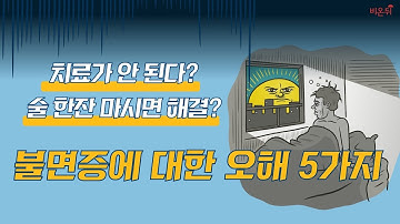 [2분30초] 불면증과 수면에 대한 오해들 (불면증은 술 마시면 해결?)