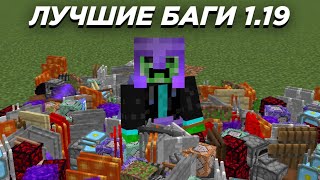 ЛУЧШИЕ БАГИ В МАЙНКРАФТ ПЕ 1.19 (Minecraft bedrock)