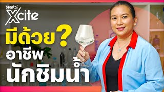 มีด้วย ? อาชีพนักชิมน้ำ | beartai Xcite