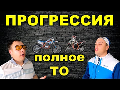 ПРОГРЕССИЯ МОТОЦИКЛА / ГДЕ ЗАКАЗАТЬ РЕМКОМПЛЕКТ ПРОГРЕССИИ / ПОЛНОЕ ТО ПРОГРЕССИИ