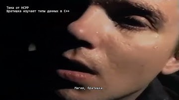 Братишка про типы данных в C++ | C++ Dev