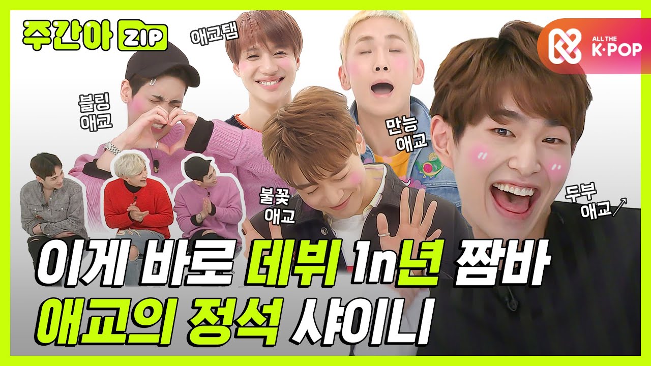 [주간아.zip] 아이돌 데뷔 1n년차들의 애교 짬바! 애교의 정석 샤이니♡ l 샤이니(SHINEE)