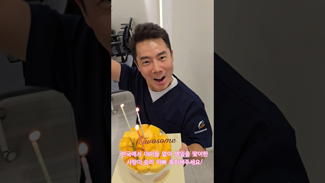 한국에서 가족없이 혼자 맞이한 사랑이, 승리 아빠의 생일을 축하해주세요! #생일 #생일축하해