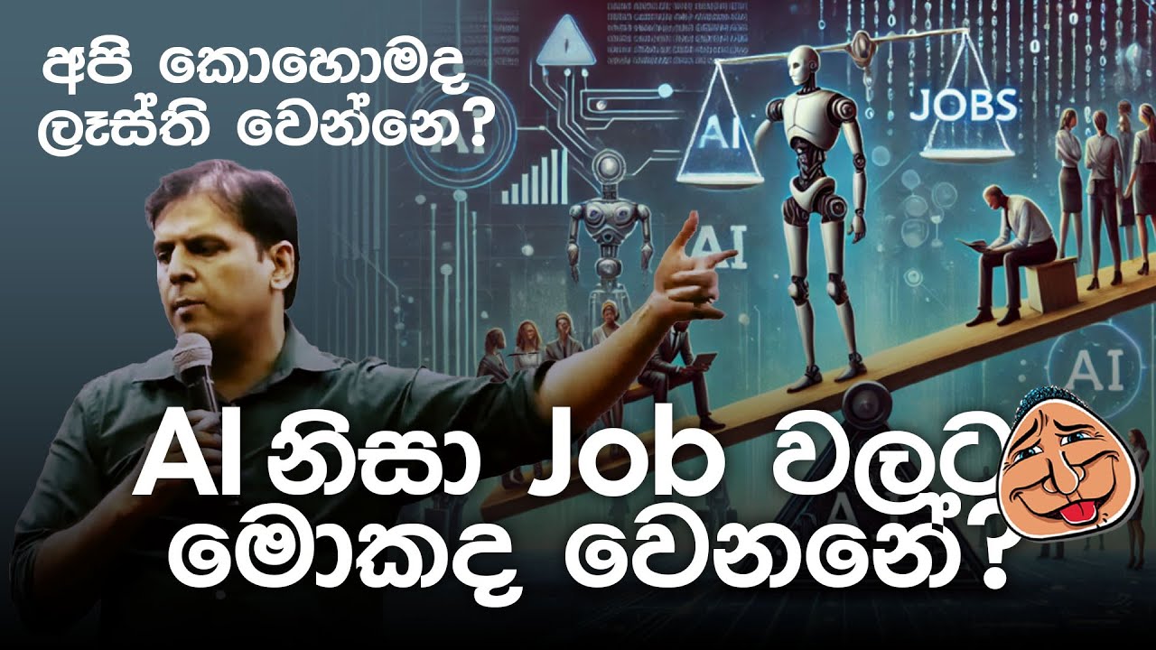AI නිසා ජොබ් වලට මොකද වෙන්නෙ?