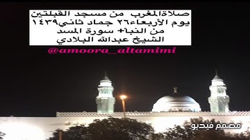 صلاةالمغرب  من مسجد القبلتين  يوم الأربعاء٢٦ جماد ثاني١٤٣٩ من النبأ+ سورة المسدالشيخ عبدالله البلادي