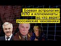 Боевая астрология, НЛО и иллюминаты: во что верят российские чиновники | Конспиративное шоу