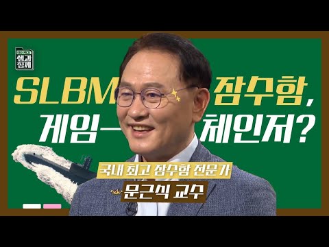 [이슈 픽 쌤과 함께] <strong>SLBM</strong> <strong>잠수함</strong>, 해양안보의 게임 체인저가 될까? KBS 211024 방송