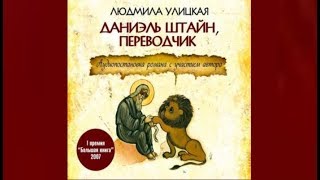 Даниэль Штайн, переводчик | Людмила Улицкая (аудиокнига)