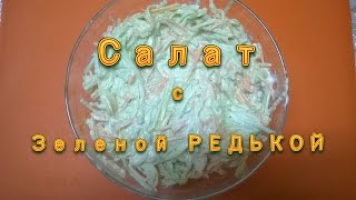 Витаминный Салат с ЗЕЛЕНОЙ РЕДЬКОЙ видео рецепт Быстро Вкусно Полезно Витаминный Салат с ЗЕЛЕНОЙ РЕДЬКОЙ видео рецепт Быстро Вкусно Полезно