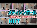 【HIIIT】メディシンボールを使用した全身を鍛える6種目のトレーニング