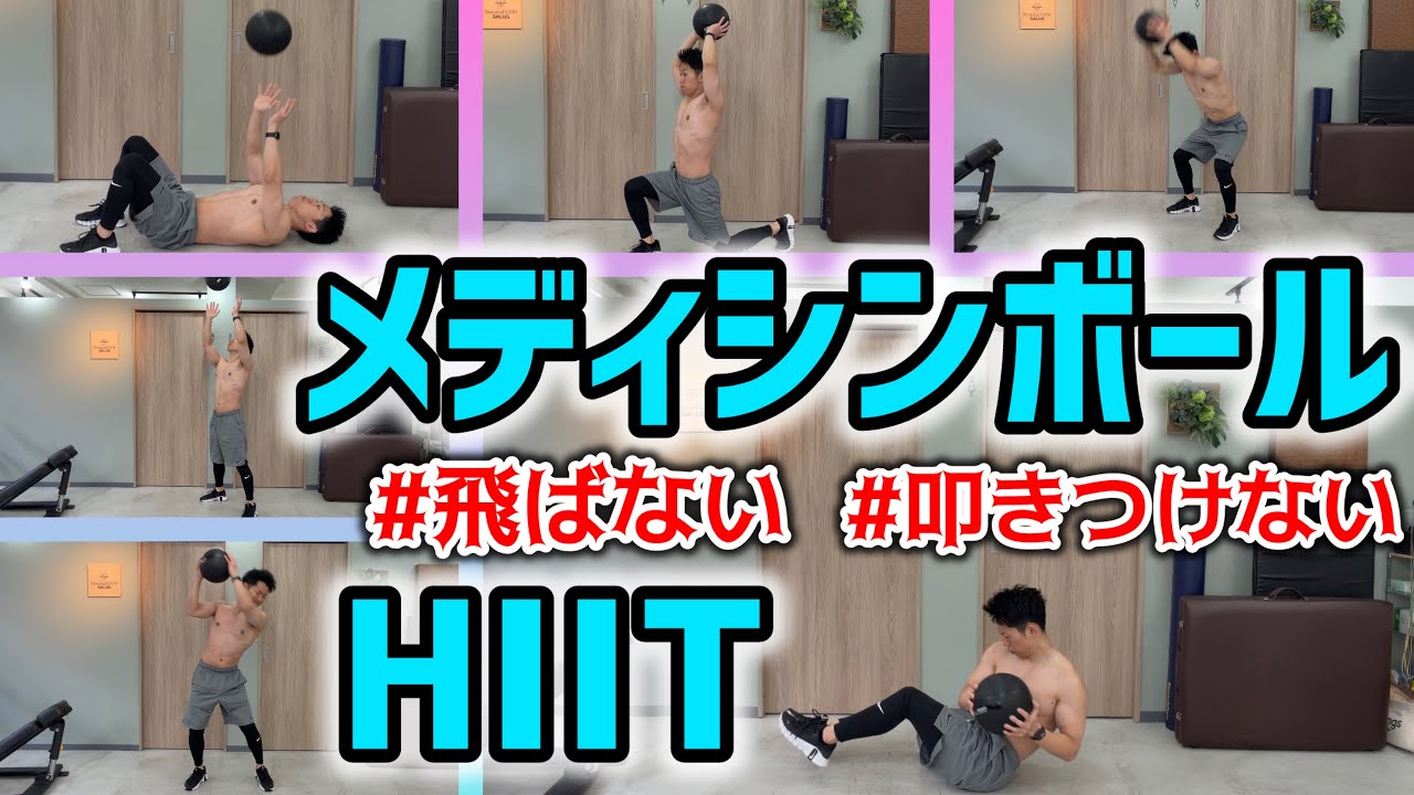 【HIIIT】メディシンボールを使用した全身を鍛える6種目のトレーニング