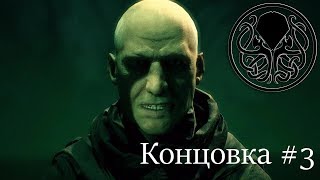 Call of Cthulhu - Концовка #3 