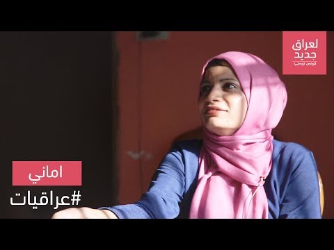 اماني صالح من الموصل