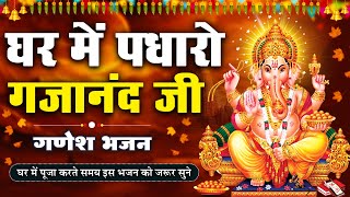 Ghar Mein Padharo Gajanan Ji | घर में पधारो गजानंद जी मेरे घर में पधारो | Ganesh Ji Bhajan