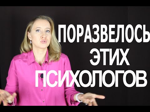 ПОРАЗВЕЛОСЬ ЭТИХ ПСИХОЛОГОВ!!!