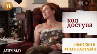 LatyninaTV / Код Доступа / 06.07.19 / Юлия Латынина LatyninaTV / Код Доступа / 06.07.19 / Юлия Латынина