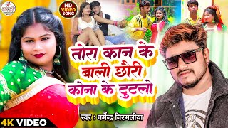 Dharmendra Nirmaliya Ka Naya Video 2024 |तोरा कान के बाली छौरी कोना के टुटलौ |Tohar Kan bali Video