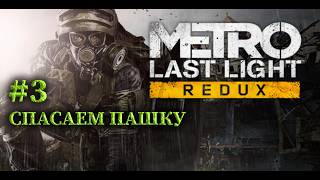 Metro: Last Light Redux (2013) | #3 Паша + Артём = Коммунизм