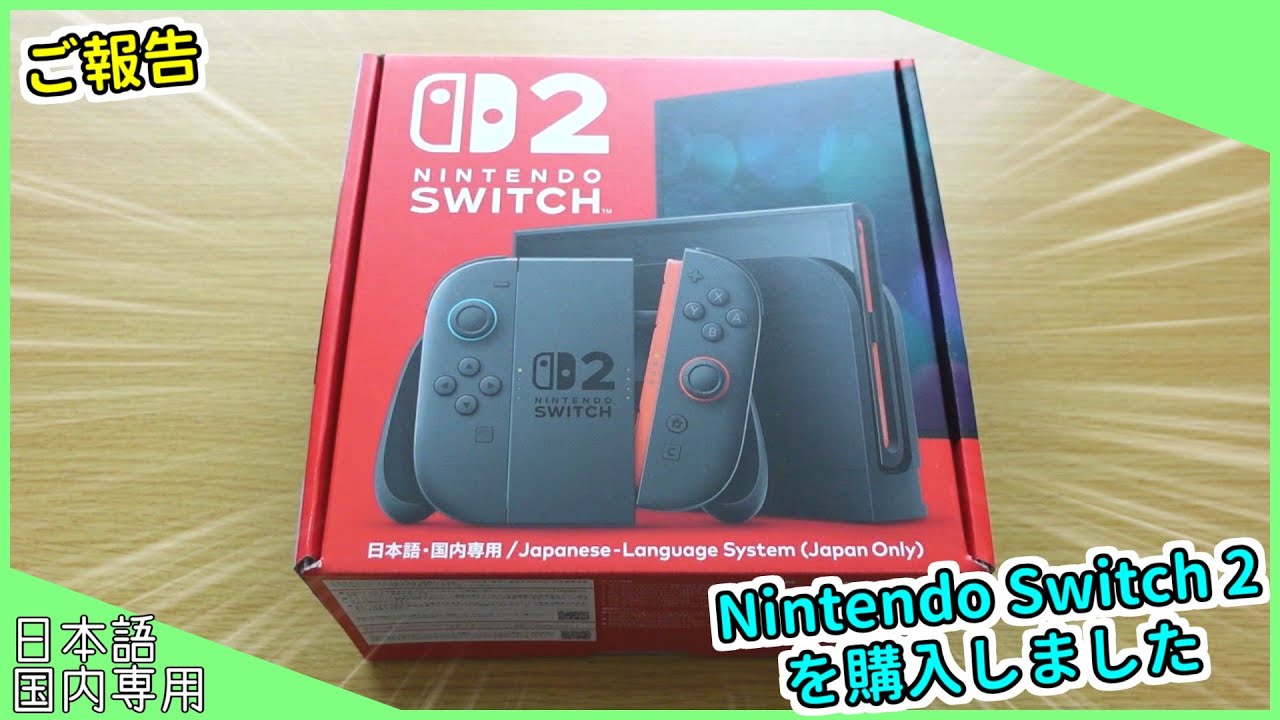 ご報告】Nintendo Switch 2 を購入しました【日本語・国内専用】 - YouTube