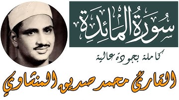 سورة المائدة كاملة محمد صديق المنشاوى
