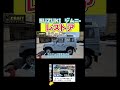 SUZUKI ジムニー レストア