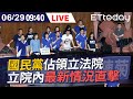 【LIVE】6/29 國民黨佔領立法院 立院內最新情況直擊