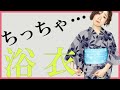 【浴衣】小さすぎるサイズの合ってない浴衣着てみました。袖の長さやおはしょり、幅など小さいとどう見えるのか、着付講師が実験します。【yukata】