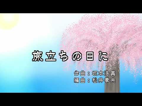 旅立ちの日に【初音ミク】