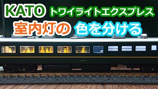 #16 KATO スシ24形の室内灯を色分けする【トワイライトエクスプレス 食堂車 蛍光灯色 電球色 カトー 鉄道模型 Nゲージ】