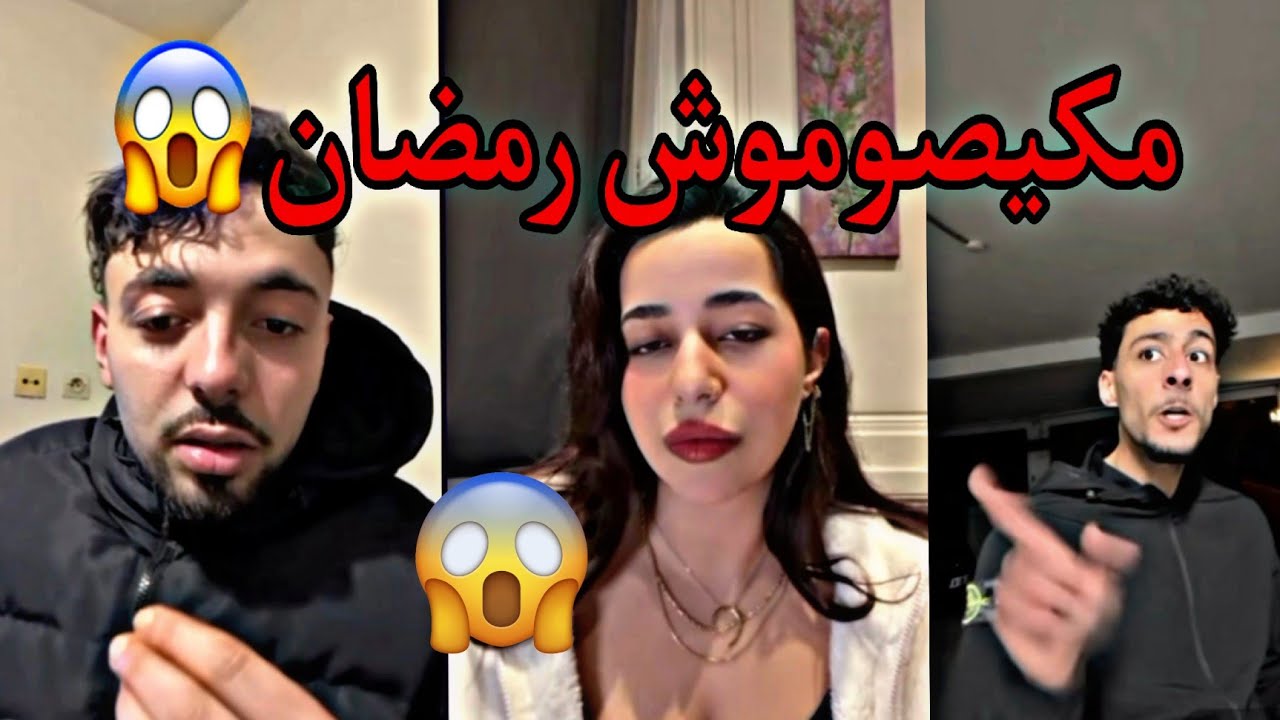 بليدارد طلع فلايف مع جزائري و ملحدـ ة  😱 عصبوه بغاتو يفطر رمضان😱  