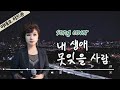 이태호의 내 생애 못 잊을 사람 커버 가사포함 이태호의 내 생애 못 잊을 사람 커버 가사포함