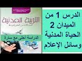 الدرس 1 للقسم من الميدان 2 الحياة المدنية وسائل الإعلام السنة الثانية متوسط المادة التربية المدنية 