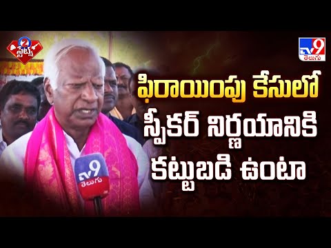ఫిరాయింపు కేసులో స్పీకర్ నిర్ణయానికి కట్టుబడి ఉంటా : Kadiyam Srihari | 2 States - TV9 - TV9