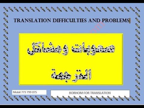 فيديو: صعوبات الترجمة أو بعض نصائح المواعيد