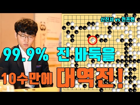 신진서 99.9% 진바둑을 10수만에 역전시켜 <strong>버리네</strong>! [10.6 슈퍼매치] 신진서 vs 천쯔젠