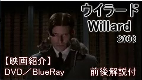 【映画紹介／映画雑学】ウィラード2003＠Movie trivia　Willard2003