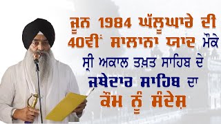 ਤੀਜੇ ਘੱਲੂਘਾਰੇ ਦੀ 40ਵੀਂ ਸਾਲਾਨਾ ਯਾਦ ਮੌਕੇ Sri Akal Takht Sahib ਦੇ Jathedar Sahib ਦਾ ਕੌਮ ਨੂੰ ਸੰਦੇਸ਼