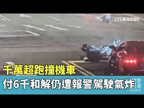 千萬超跑撞機車　付6千和解仍遭報警駕駛氣炸｜華視新聞 20230519