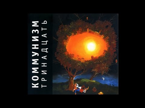 Assista a Коммунизм - Обрыв  no YouTube